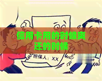 信用卡用的时候爽还的时候