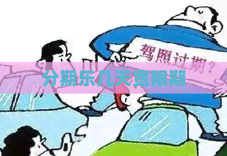 几天宽限期