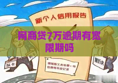 网贷7万逾期有宽限期吗