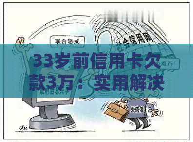 33岁前信用卡欠款3万：实用解决方案与经验分享