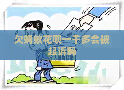 欠蚂蚁信用卡一千多会被起诉吗