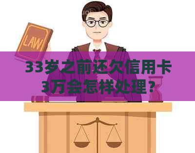 33岁之前还欠信用卡3万会怎样处理？