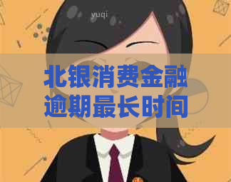 北银消费金融逾期最长时间