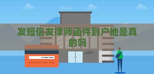 发短信发律师函件到户地是真的吗