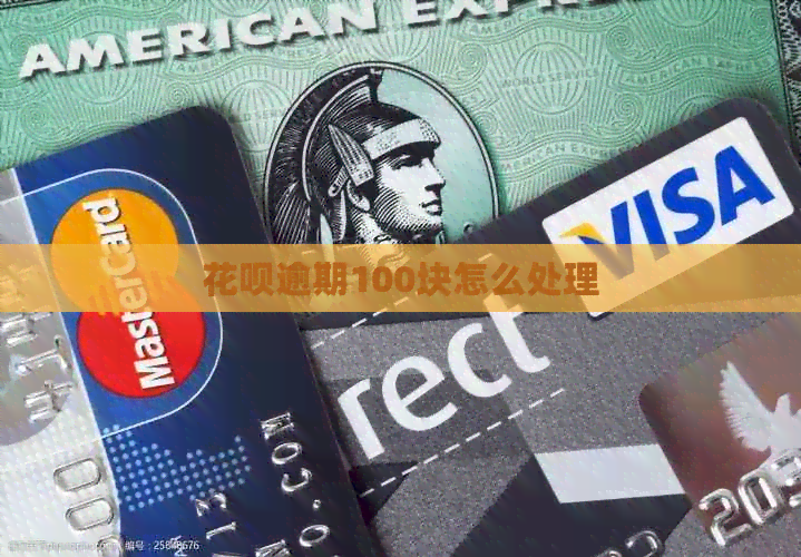 信用卡逾期100块怎么处理