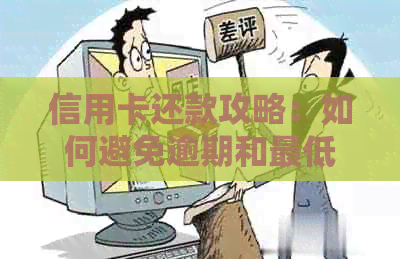 信用卡还款攻略：如何避免逾期和更低还款额的陷阱