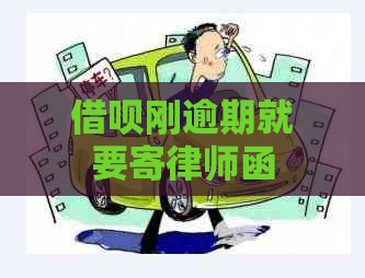网贷刚逾期就要寄律师函