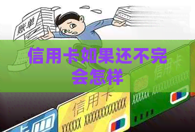 信用卡如果还不完会怎样