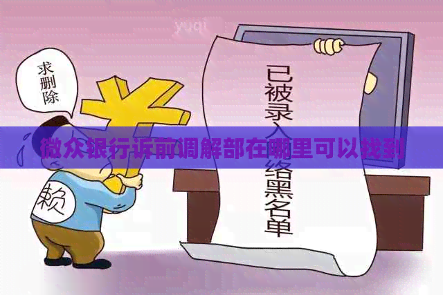 微众银行诉前调解部在哪里可以找到