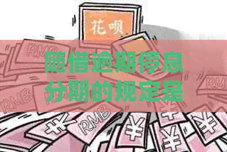 随借逾期停息分期的规定是怎么样的