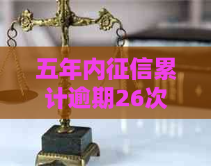 五年内累计逾期26次如何处理