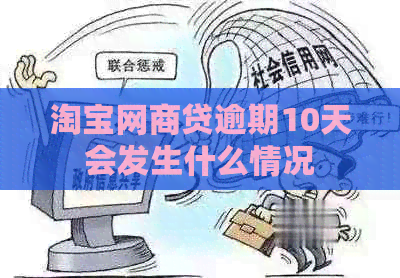 淘宝网贷逾期10天会发生什么情况