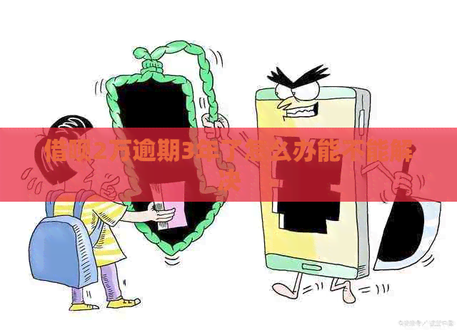 网贷2万逾期3年了怎么办能不能解决