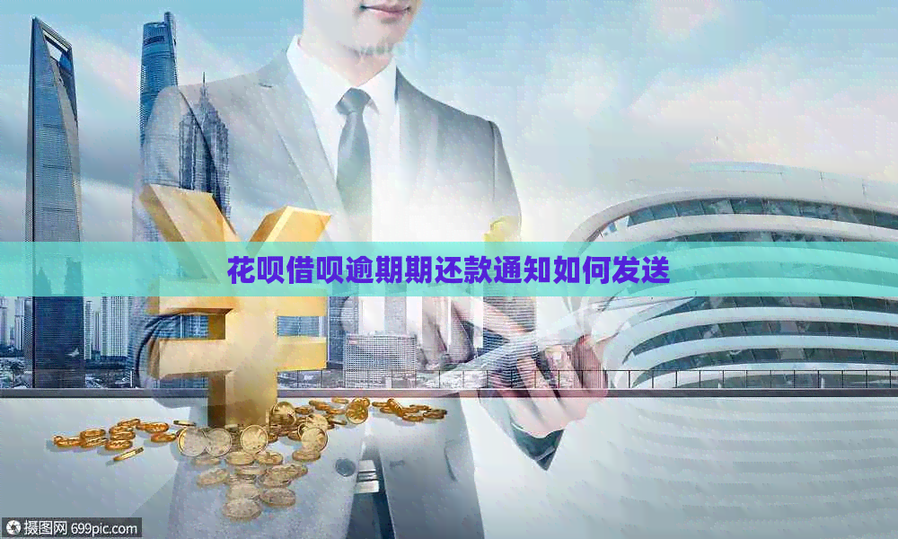 信用卡网贷逾期期还款通知如何发送