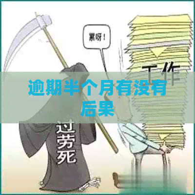 逾期半个月有没有后果