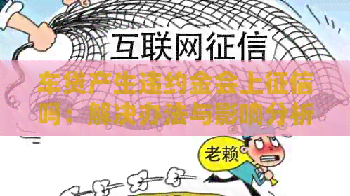 车贷产生违约金会上吗：解决办法与影响分析