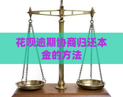 信用卡逾期协商归还本金的方法 信用卡逾期协商归还本金的方法