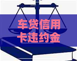 车贷信用卡违约金没还