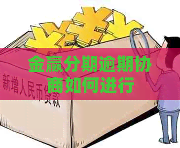 金赢分期逾期协商如何进行