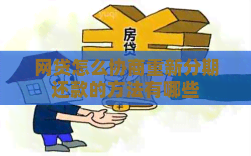 网贷怎么协商重新分期还款的方法有哪些