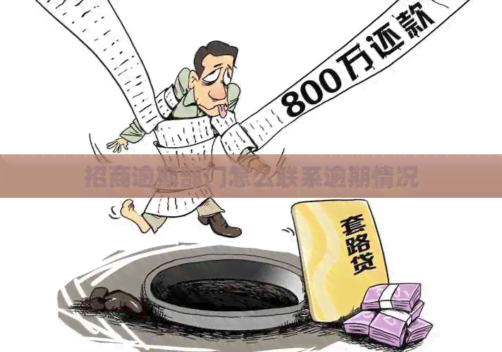 招商逾期部门怎么联系逾期情况