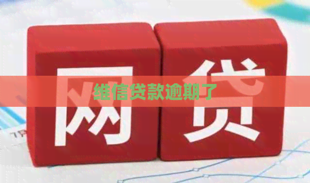 维信贷款逾期了