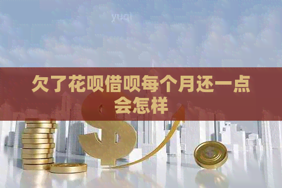 欠了信用卡网贷每个月还一点会怎样