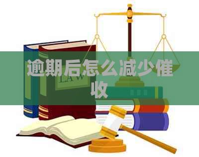 逾期后怎么减少 逾期后怎么减少