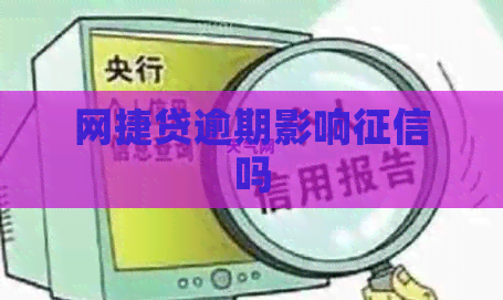 网捷贷逾期影响吗