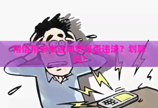 用信用卡来还网贷是否违法？划算吗？