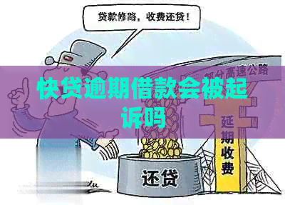 快贷逾期借款会被起诉吗