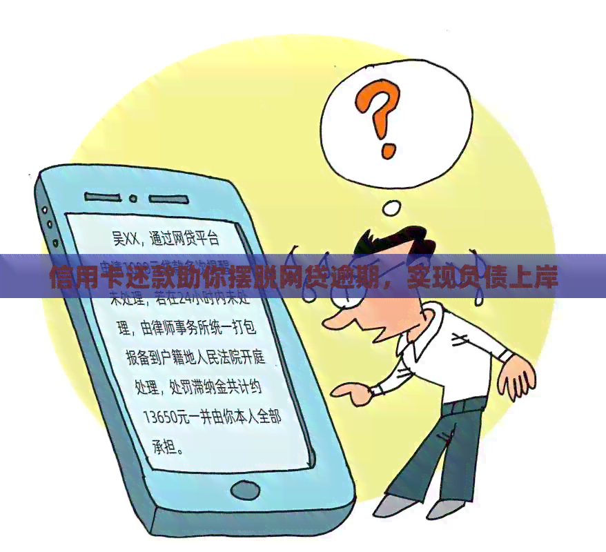 信用卡还款助你摆脱网贷逾期，实现负债上岸