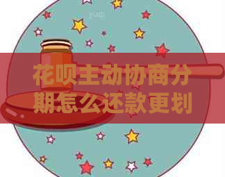 信用卡主动协商分期怎么还款更划算