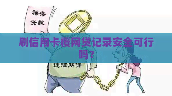 刷信用卡覆网贷记录安全可行吗？