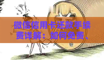 微信信用卡还款手续费详解:如何免费、快速还清信用卡账单? 微信信用卡还款手续费详解:如何免费、快速还清信用卡账单?