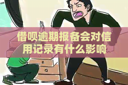 网贷逾期报备会对信用记录有什么影响