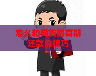 怎么和网贷协商期还款的技巧