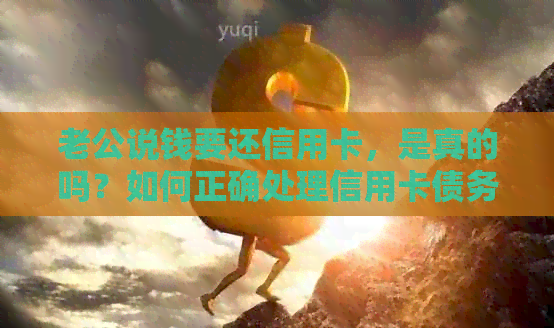 老公说钱要还信用卡，是真的吗？如何正确处理信用卡债务？