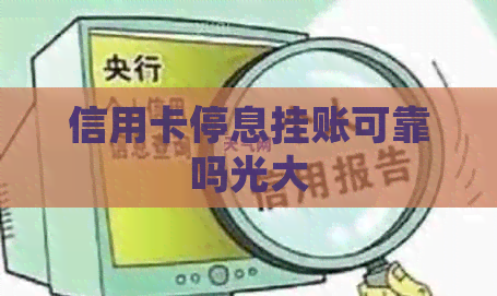 信用卡停息挂账可靠吗光大