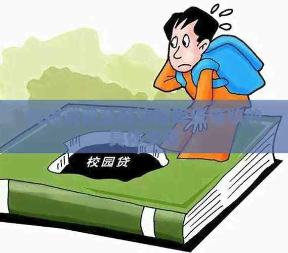 杭银消费金融协商降低的具体步骤