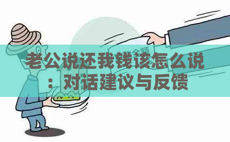 老公说还我钱该怎么说：对话建议与反馈