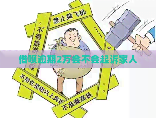 网贷逾期2万会不会起诉家人