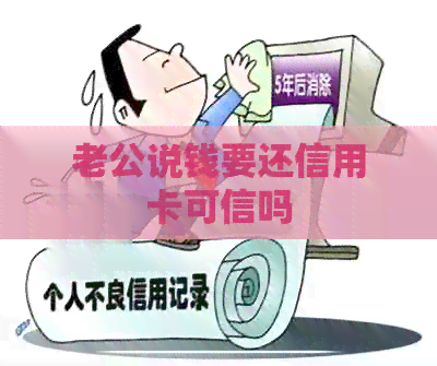 老公说钱要还信用卡可信吗