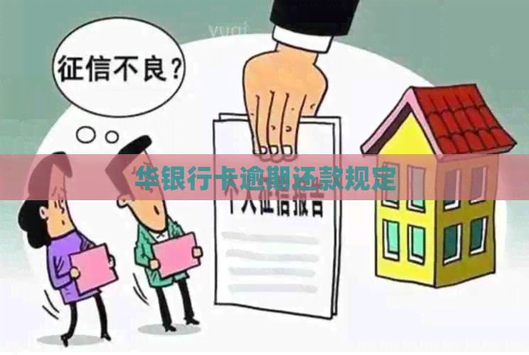 华银行卡逾期还款规定