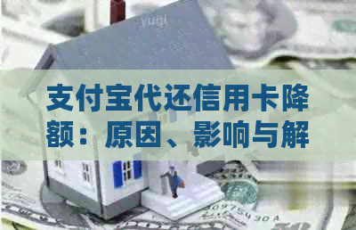 支付宝代还信用卡降额：原因、影响与解决方法全面解析