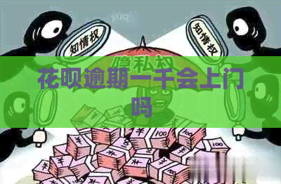 信用卡逾期一千会上门吗
