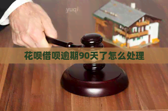 信用卡网贷逾期90天了怎么处理