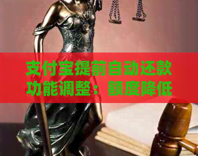 支付宝提前自动还款功能调整：额度降低与支付方式无关