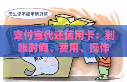支付宝代还信用卡：到账时间、费用、操作流程及注意事项全方位解析