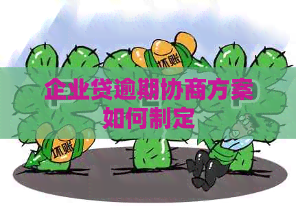 企业贷逾期协商方案如何制定
